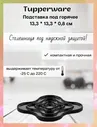 Подставка под горячее черная Tupperware™