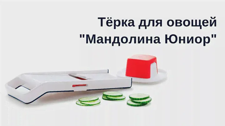 Обзор терки  "Мандолина Юниор" от Tupperware