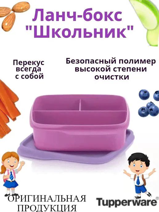 Контейнер Школьник с разделителями 550 мл Tupperware™-3