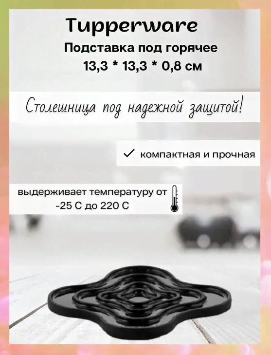 Подставка под горячее черная Tupperware™-2