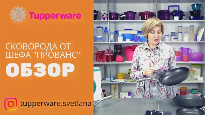 TUPPERWARE|Сковорода от шефа «Прованс».ОБЗОР