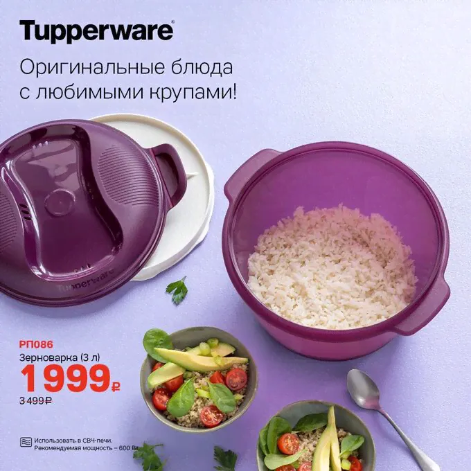 СВЧ Рисоварка (круповарка) 3л. Tupperware™- 1шт.-3