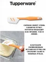 Силиконовый скребок с оранжевой ручкой Tupperware™
