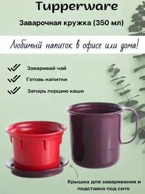 Заварочная кружка 350 мл -Tupperware™ 1шт.-1