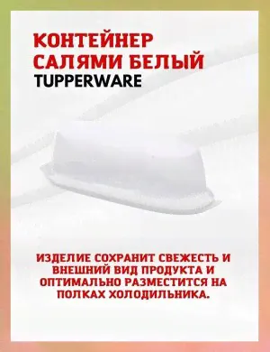 САлями Tupperware™- 1шт. .-3
