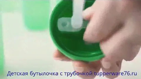 Бутылочка с трубочкой тапервер