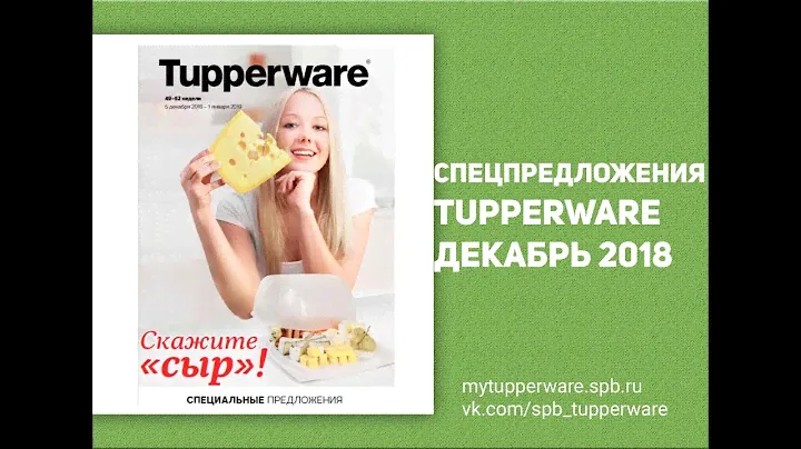 Спецпредложения Tupperware декабрь 2018