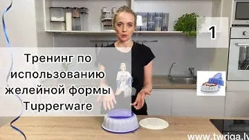 Тренинг по использованию желейной формы Tupperware (формы «Подсолнух»).