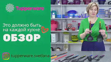Удобные вещи для кухни от компании TUPPERWARE