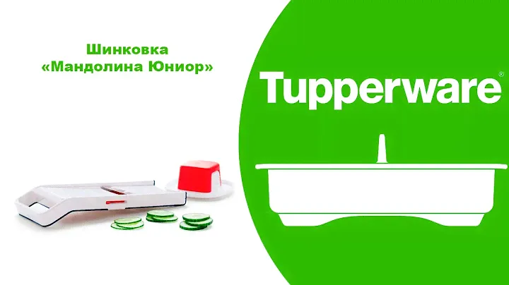 Шинковка Мандолина Юниор Tupperware