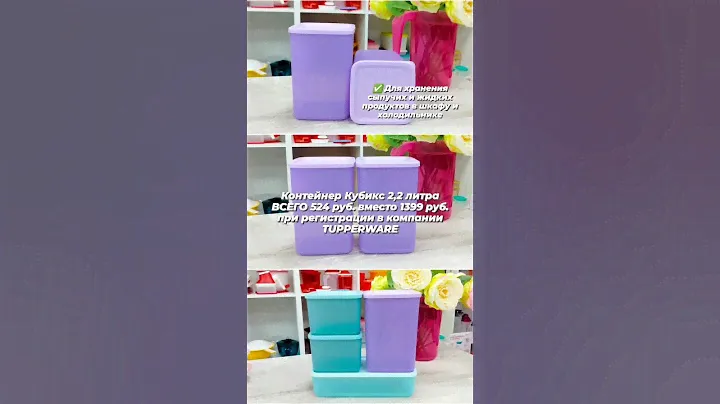 #Контейнер Кубикс #Tupperware для хранения сыпучих и жидких продуктов в шкафу и холодильнике 👍