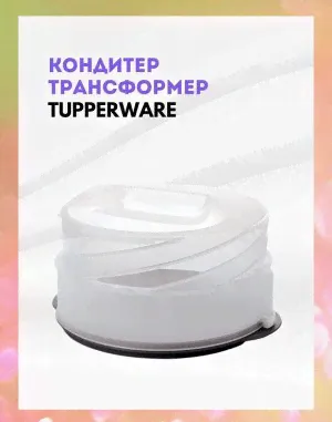 Кондитер Tupperware™-