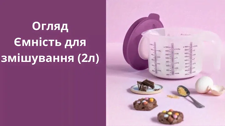 Огляд Ємність для змішування (2л) Tupperware (Тапервер)
