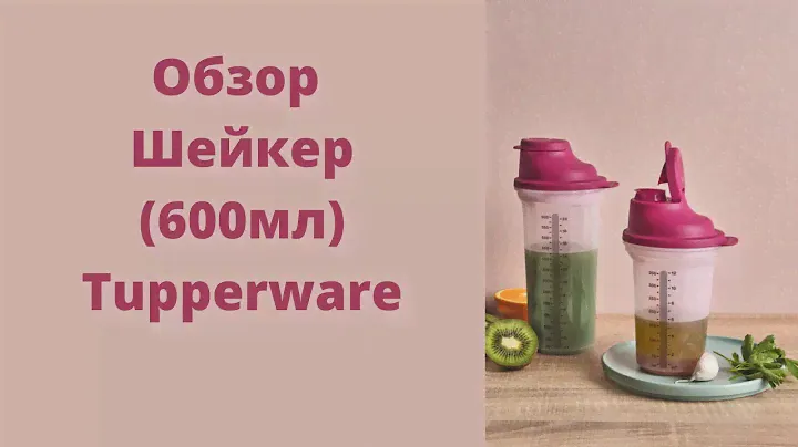 Обзор Шейкер (600мл) Tupperware