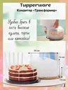 Кондитер Tupperware™-