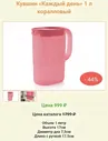 Кувшин Каждый день 1 литр Tupperware™