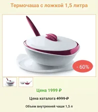 Термочаша с ложкой 1,5 литра Tupperware™