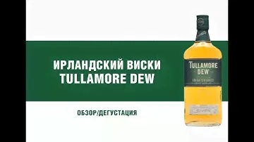 Ирландский виски Tullamore Dew. Обзор и дегустация
