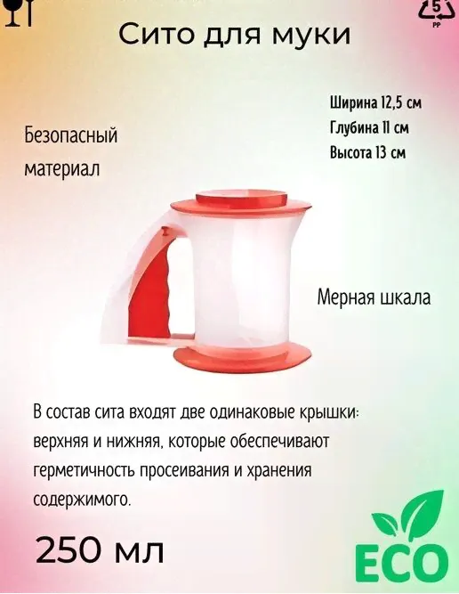 Сито для муки красное Tupperware™- 1шт. .-1