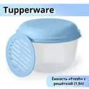 Tupperware/ Емкость Fresh с решёткой (1,9л)