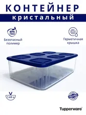 Контейнер Кристальный 1,62 литра 1шт - Tupperware®.