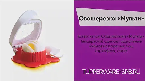 Овощерезка "Мульти" / tupperware-spb.ru / для нарезания мягких овощей, фруктов , яиц
