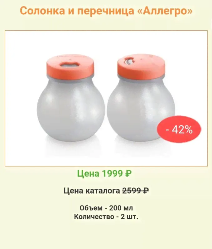 Солонка и перечница Аллегро Tupperware™