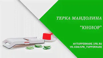 Обзор терок "Мандолина". Часть 2: "Юниор"