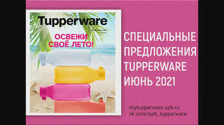Спецпредложения Tupperware Июнь 2021