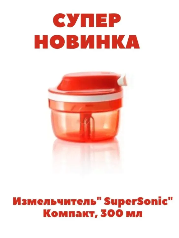 Измельчитель SuperSonic Компакт 300 мл Tupperware. Цвет алый.