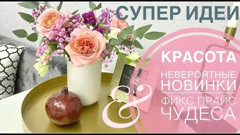 ✅ ФИКС ПРАЙС МАМЕ КУПИЛА И СЕБЕ ТОЖЕ Фикс прайс сентябрь 2024 Такого ещё не видела СУПЕР СПОСОБ идеи