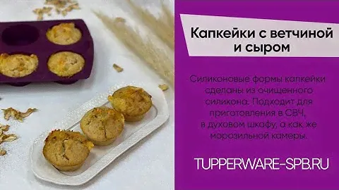 КАПКЕЙКИ С ВЕТЧИНОЙ , СЫРОМ И УКРОПОМ / www.tupperware-spb.ru / Силиконовая форма КАПКЕЙКИ