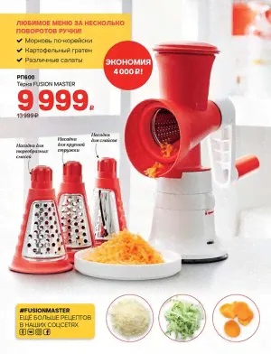 Мясорубка Fusion Master Tupperware®