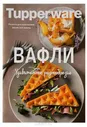 Буклет рецептурный Tupperware "Вафли"