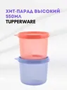 Хит парад 550 мл Tupperware™ 1шт