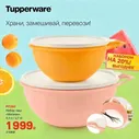 Набор Милиан в оранжевом цвете Tupperware™