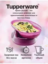Омлетница Браво-Дилайт 430 мл - Tupperware® 1шт.