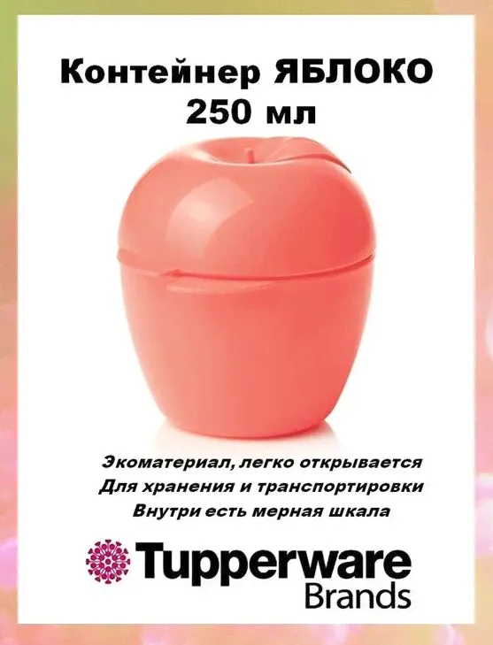 Контейнер Яблоко 250мл. Tupperware™- 1шт.-1