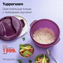 СВЧ Рисоварка (круповарка) 3л. Tupperware™- 1шт.