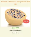 Весеннее настроение 400 мл Tupperware™