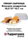 Умная Сырница большая квадратная - Tupperware® 1шт.