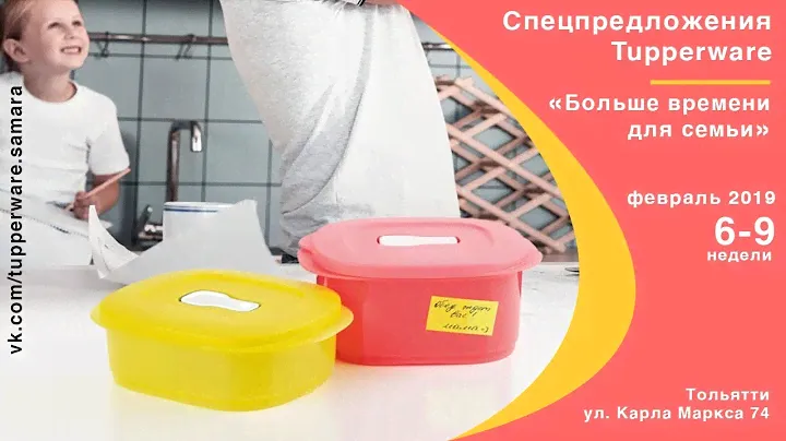Спецпредложения Tupperware на февраль 2019