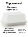 Масленка Хозяюшка белая 1шт - Tupperware®.