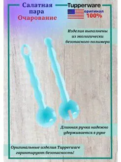 Салатная пара Очарование Tupperware™ 1шт.-2