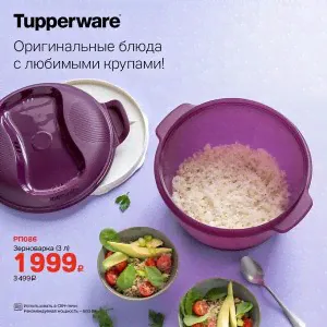 СВЧ Рисоварка (круповарка) 3л. Tupperware™- 1шт.-4