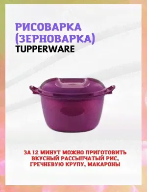 СВЧ Рисоварка (круповарка) 3л. Tupperware™- 1шт.-2