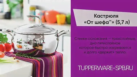 Кастрюля "ОТ ШЕФА" 5,7 л /tupperware-spb.ru / рецепты