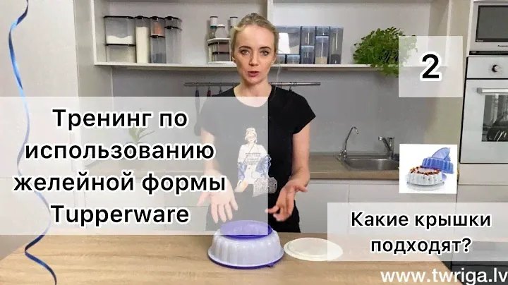 Какие крышки подходят к желейной форме Tupperware.