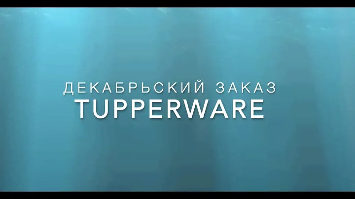 Декабрьский заказ Tupperware