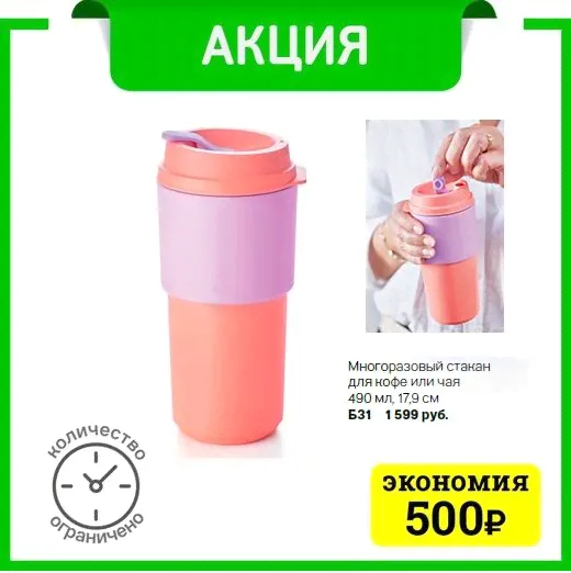 Стакан Всегда с собой 490мл. Tupperware™- 1шт. корал.-2